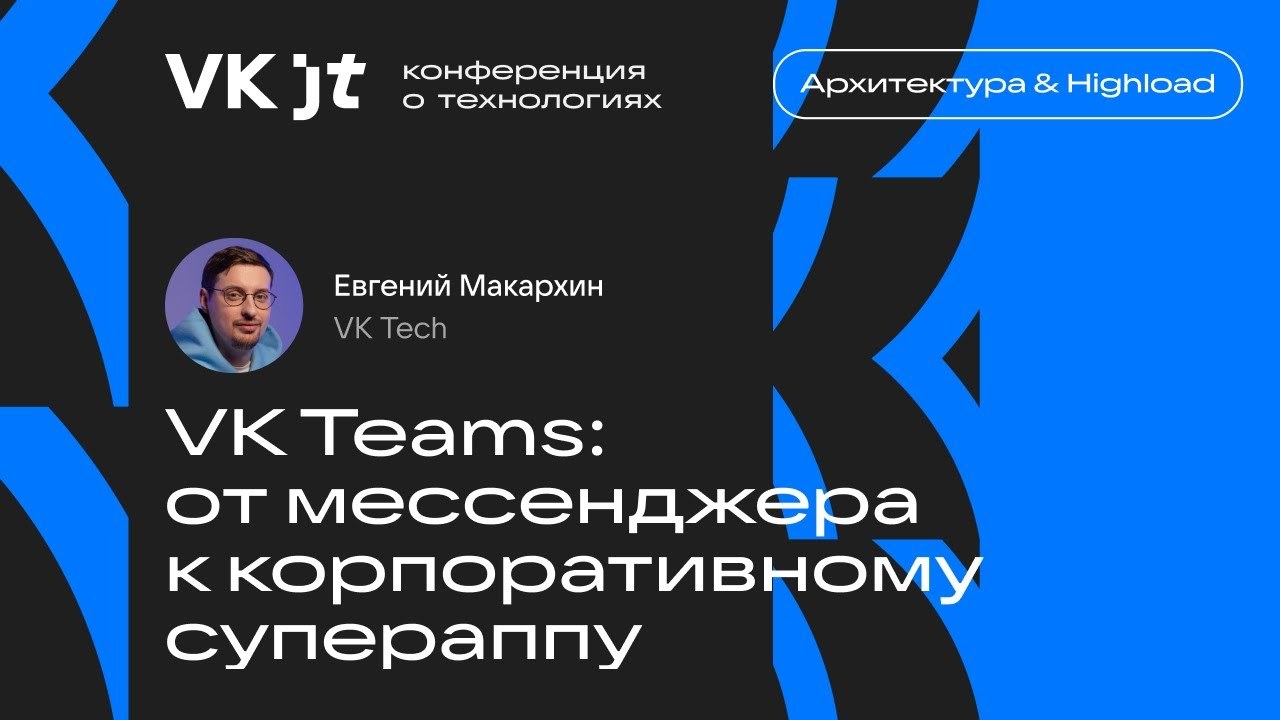 VK Teams: от мессенджера к корпоративному супераппу