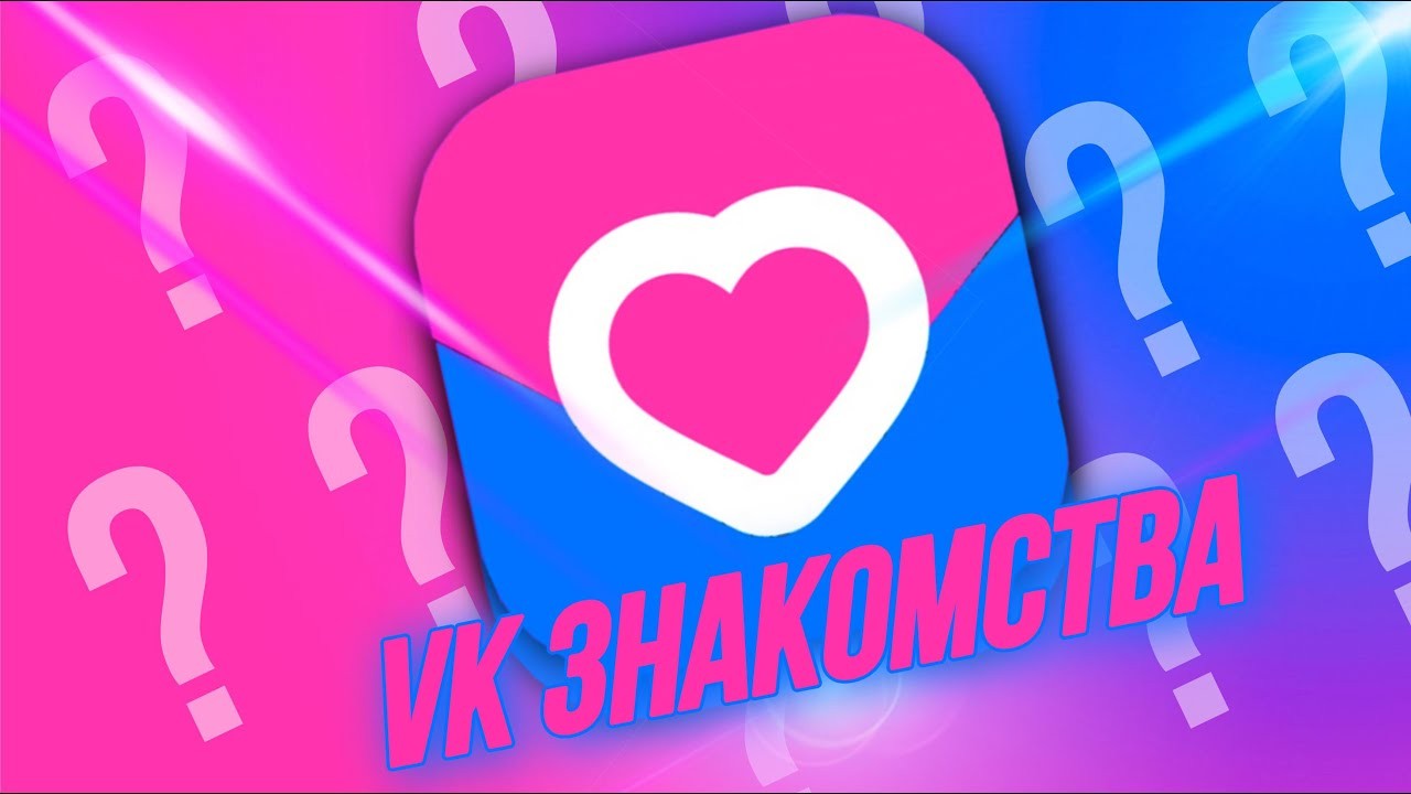 Как устроены VK Знакомства