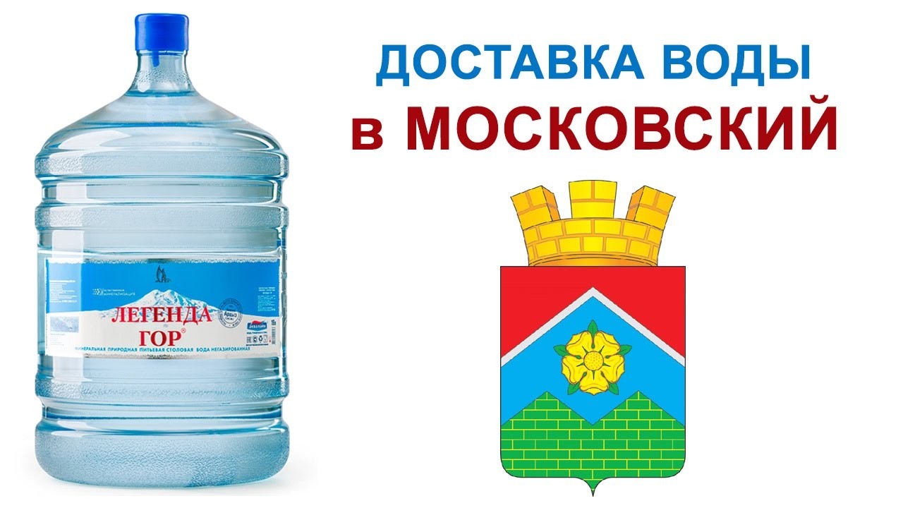Доставка VodaOnline в Московский