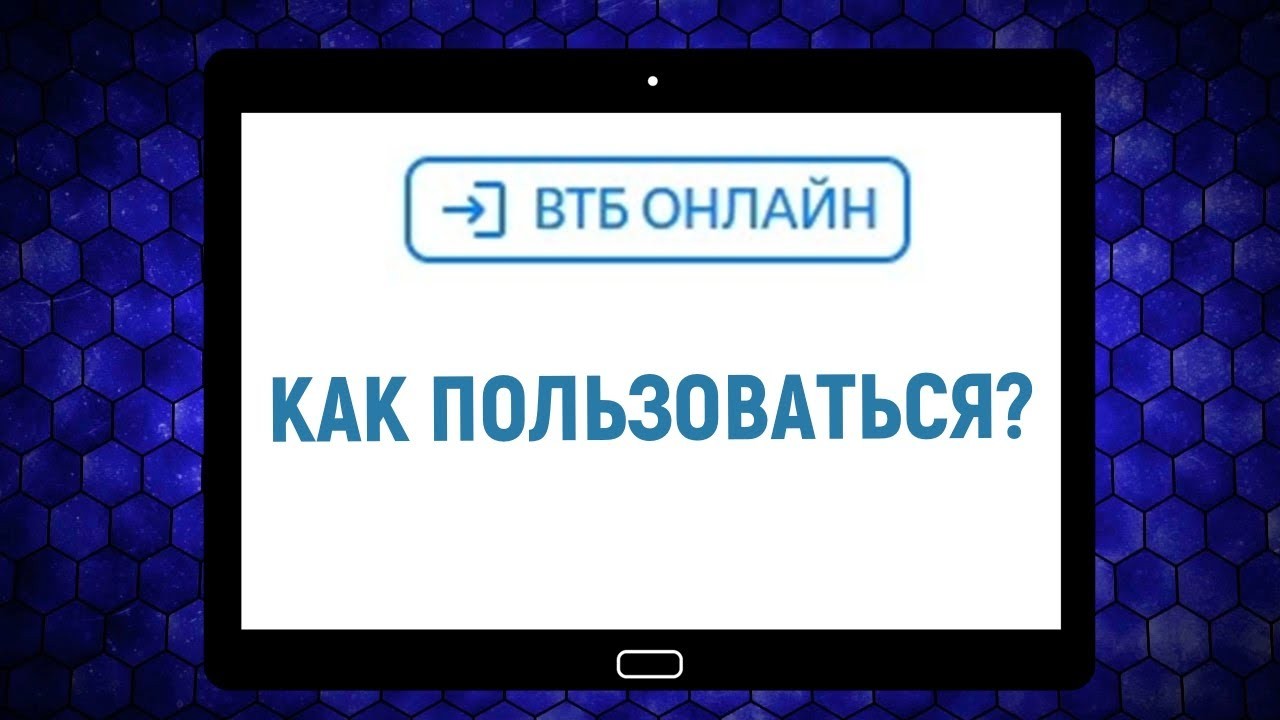 Как пользоваться ВТБ Онлайн