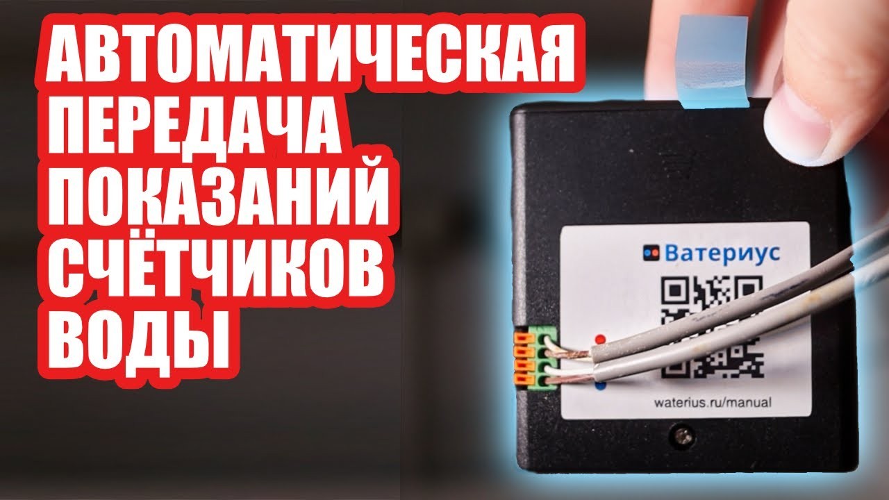 Автоматизируем показания с Ватериусом