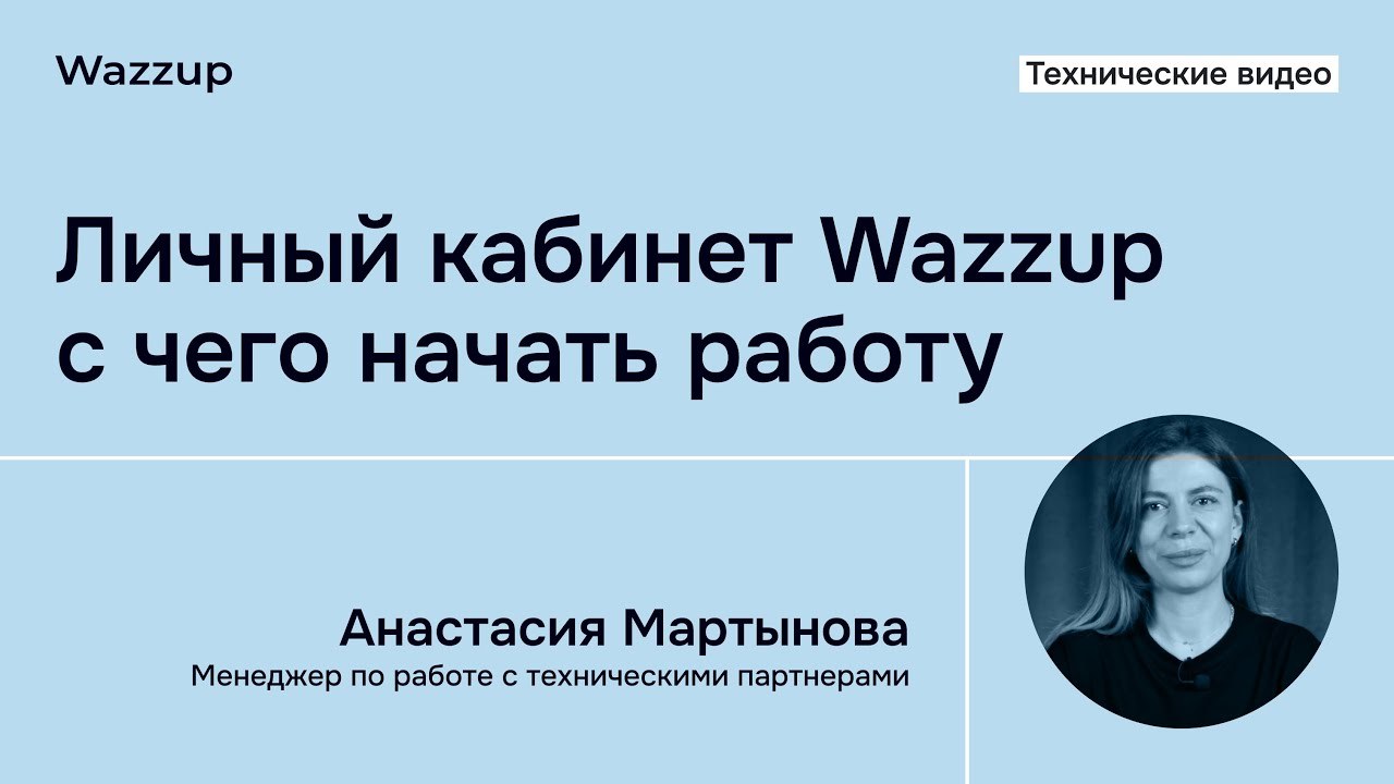Личный кабинет Wazzup: с чего начать работу