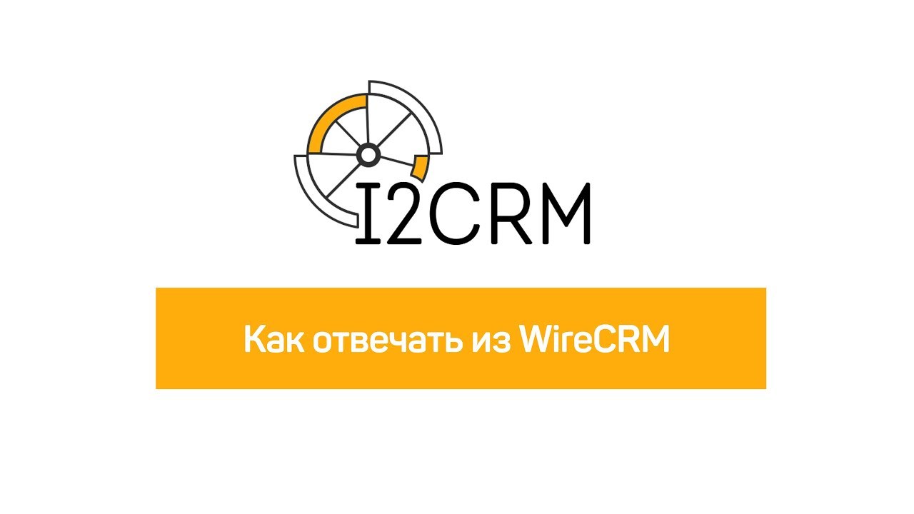 Интеграция WireCRM с обращениями