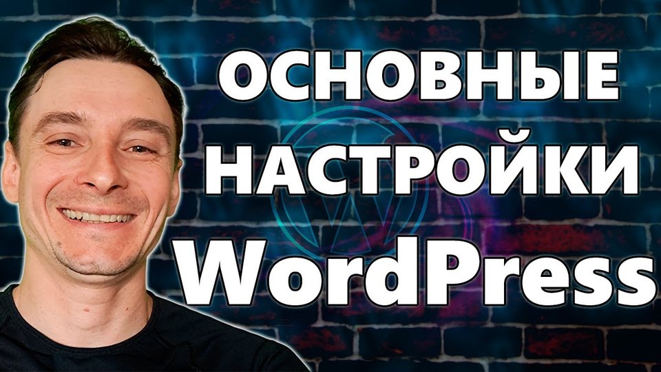 Базовые настройки WordPress после установки. Первоначальная настройка Вордпресс