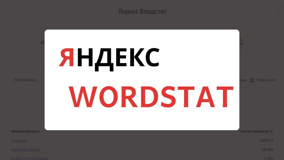 Новый Яндекс Вордстат 2024 - как пользоваться и собирать ключевые фразы
