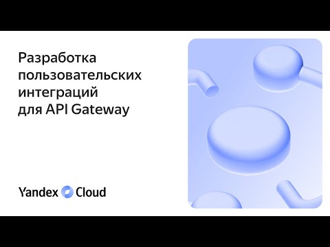 Интеграции для Yandex API Gateway