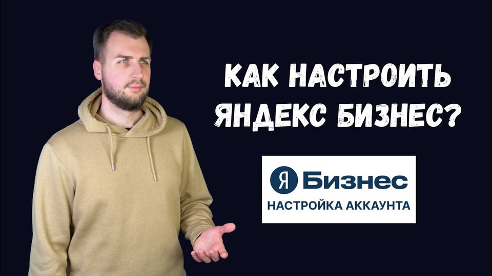 Как настроить Яндекс Бизнес?