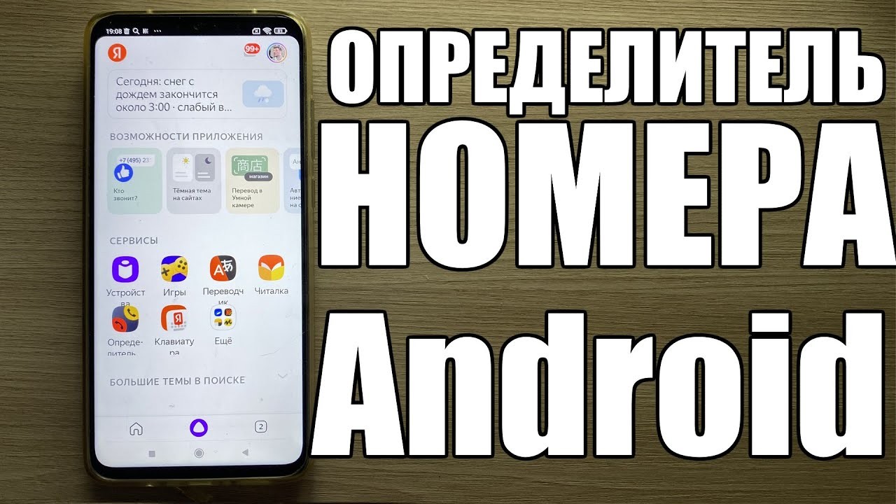 Как включить определитель номера Яндекса