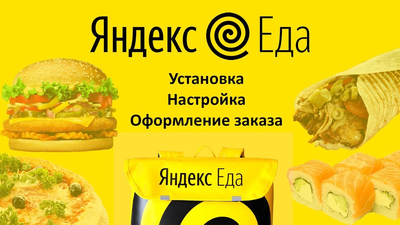 Как оформить и отменить заказ в Яндекс Еде