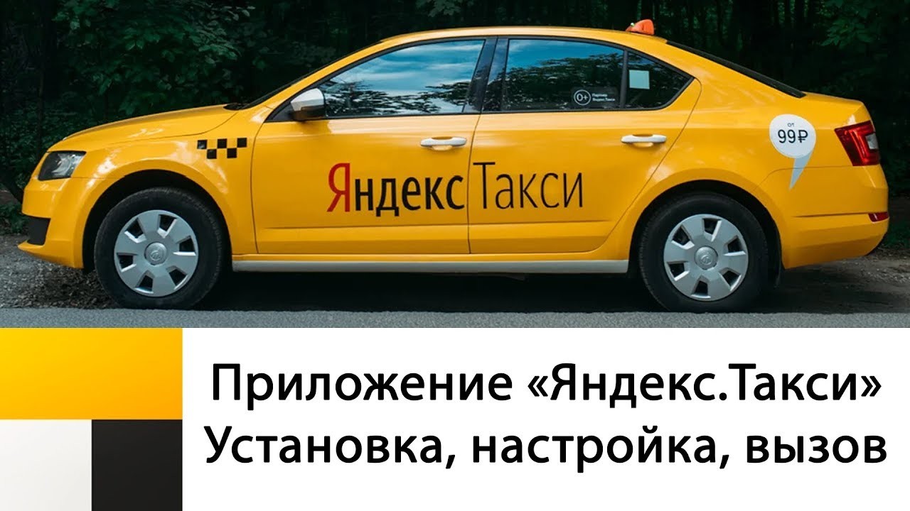 Как заказать такси в Яндекс Go
