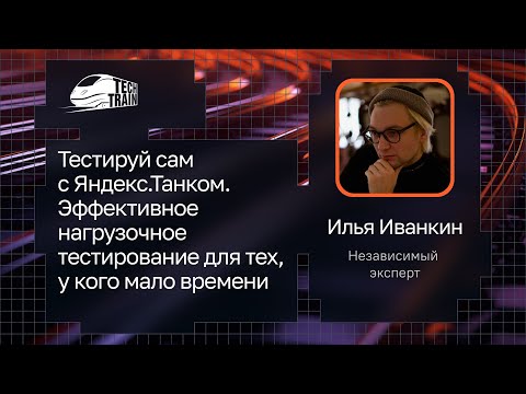 Нагрузочное тестирование с Yandex Tank