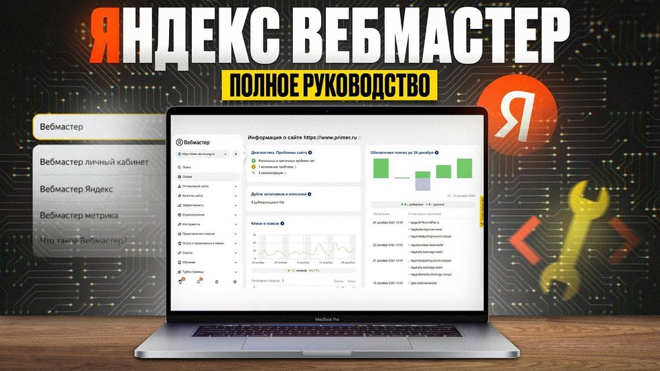 Яндекс Вебмастер – Все секреты и фишки, как пользоваться Яндекс Вебмастером