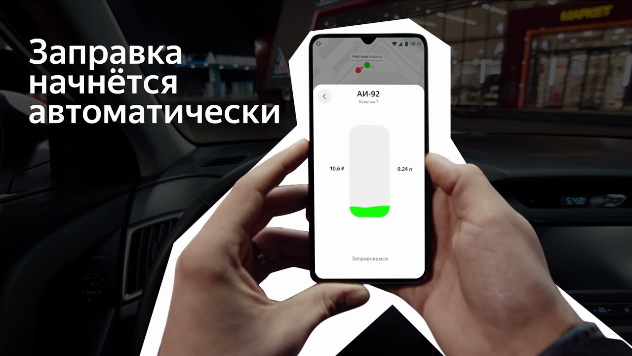Как заправляться через Яндекс Заправки
