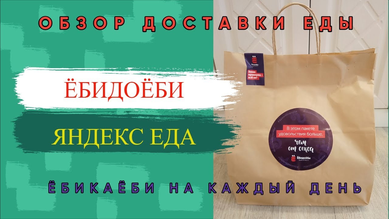 Обзор доставки «Ёбидоёби»