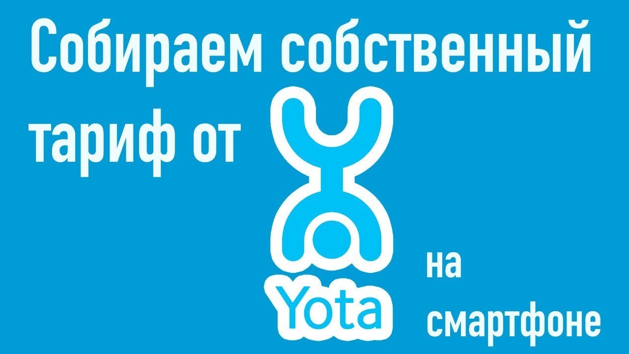 Как собрать тариф Yota