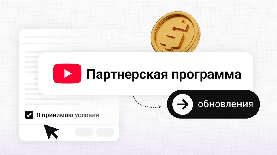 Новинка: обновление Партнёрской программы YouTube