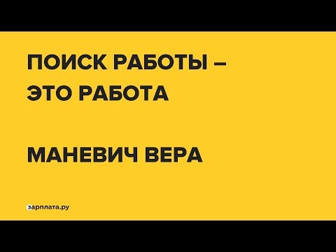 Поиск работы вместе с Зарплата.ру