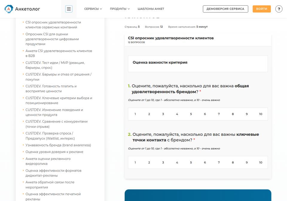 Анкетолог — шаблон анкеты CSI в интерфейсе сервиса
