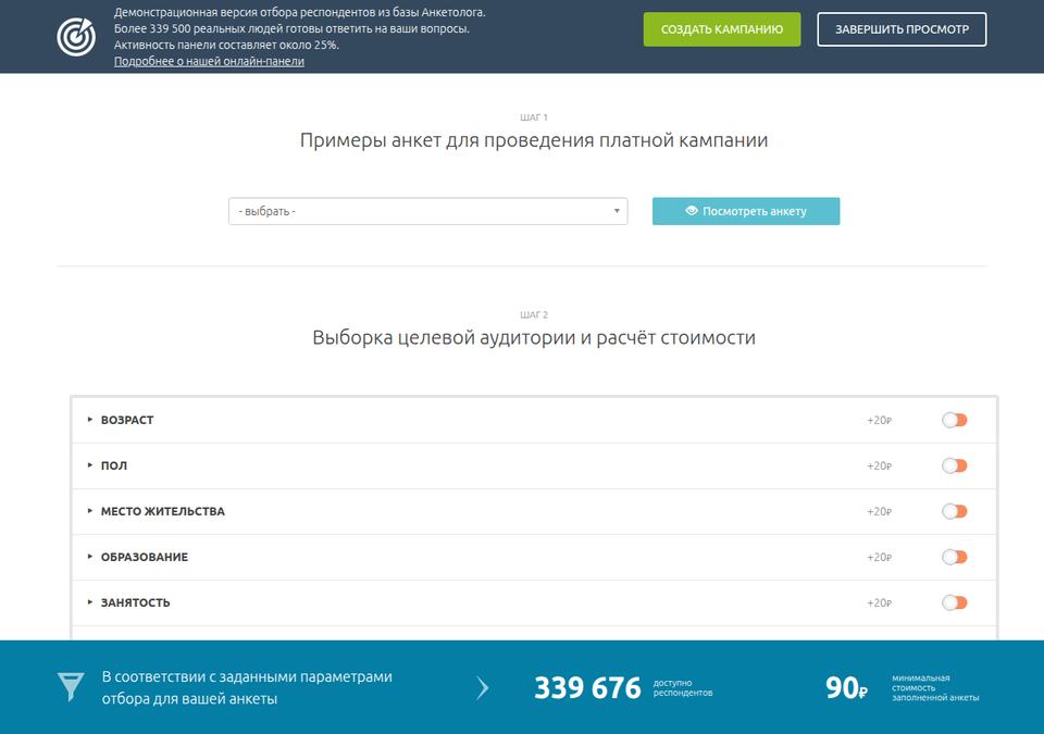 Анкетолог — демо отбора респондентов из панели