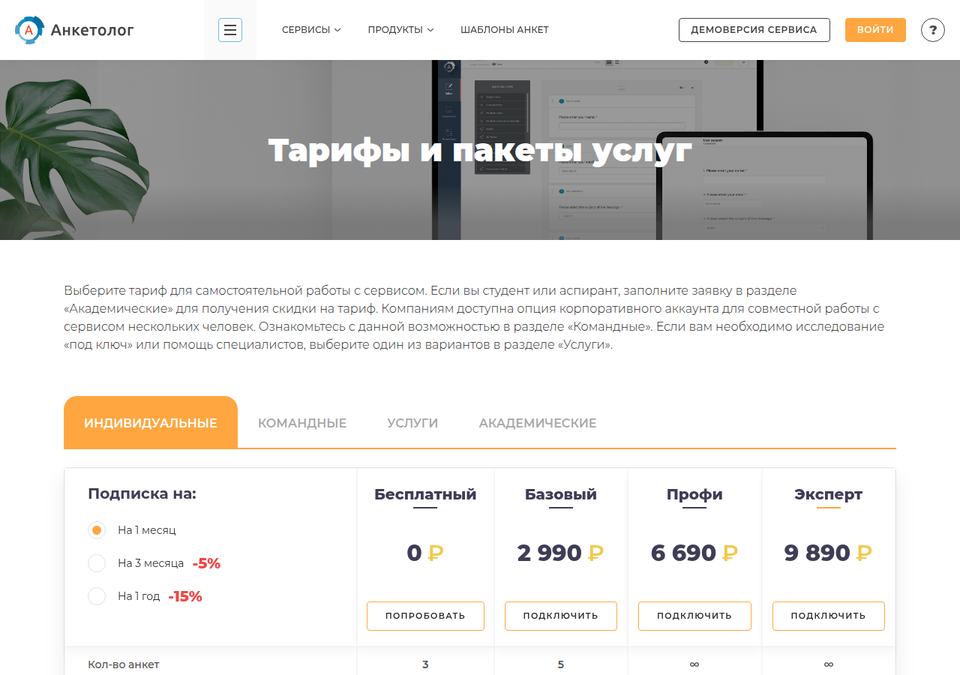 Анкетолог — тарифы и пакеты услуг