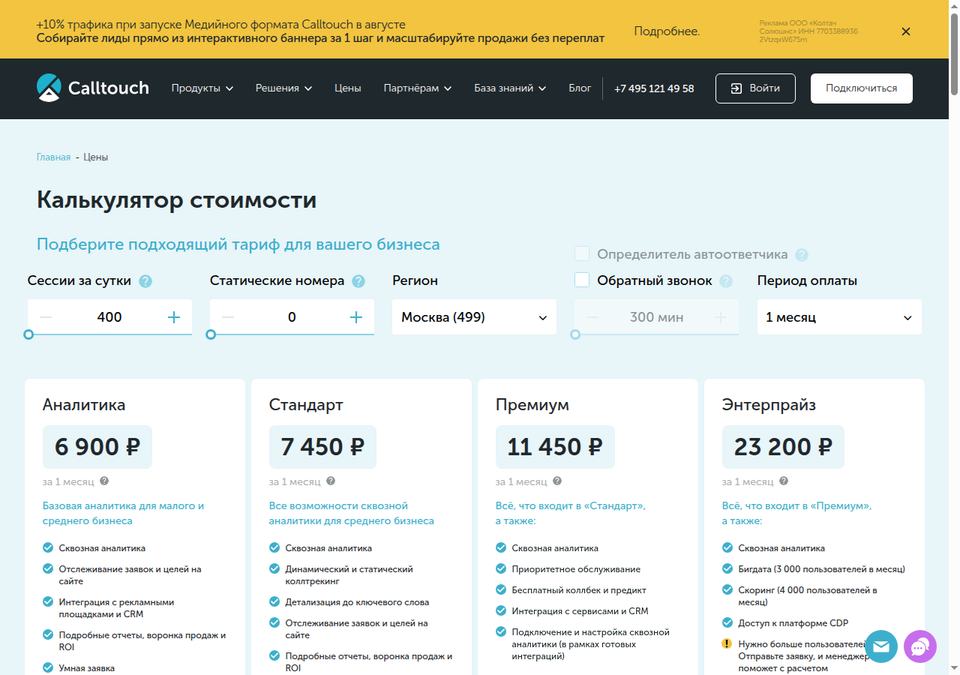 Calltouch — страница тарифов