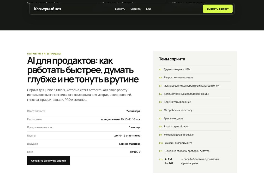 Карьерный Цех — спринты