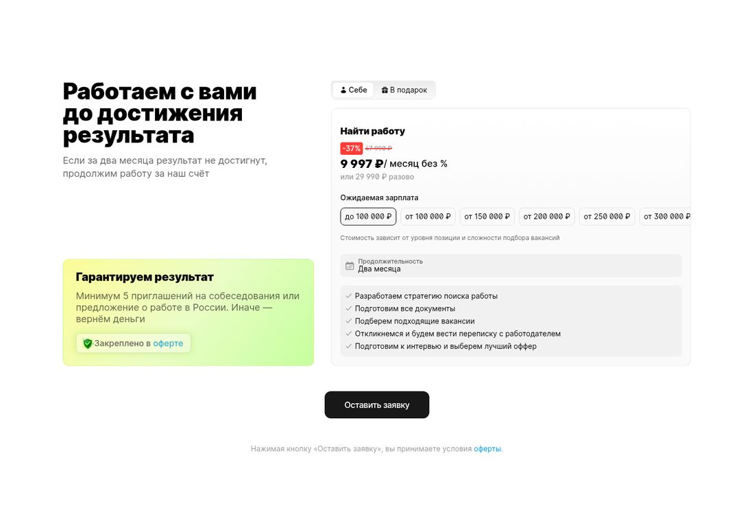 Блок оплаты тарифа «Найти работу» на сайте Careerspace: метка −37 %, зачёркнутые 47 990 ₽, крупно 9 997 ₽ в месяц без процентов, приписка «или 29 990 ₽ разово». Ниже переключатель «Ожидаемая зарплата» со ступенями «до 100 000 ₽», «от 100 000 ₽», «от 150 000 ₽», «от 200 000 ₽», «от 250 000 ₽», «от 300 000 ₽» и подпись, что стоимость зависит от уровня позиции и сложности подбора вакансий. Продолжительность — два месяца. Список работ: разработаем стратегию поиска работы, подготовим все документы, подберём подходящие вакансии, откликнемся и будем вести переписку с работодателем, подготовим к интервью и выберем лучший оффер. Слева зелёная карточка «Гарантируем результат»: минимум 5 приглашений на собеседования или предложение о работе в России, иначе вернём деньги, с пометкой «Закреплено в оферте».