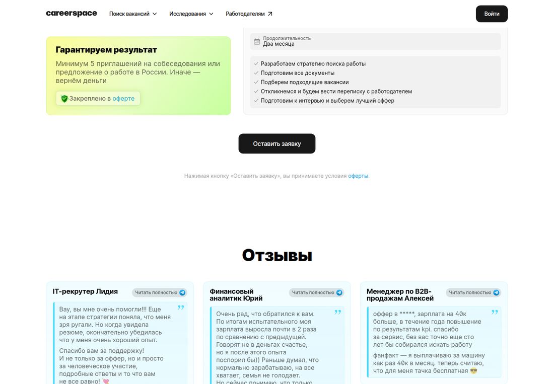 Карточка «Гарантируем результат» рядом с составом тарифа Careerspace: продолжительность два месяца, пункты — разработаем стратегию поиска работы, подготовим все документы, подберём подходящие вакансии, откликнемся и будем вести переписку с работодателем, подготовим к интервью и выберем лучший оффер. Кнопка «Оставить заявку» и приписка, что нажатием принимаются условия оферты. Ниже раздел «Отзывы» с тремя карточками: IT-рекрутер Лидия, финансовый аналитик Юрий, менеджер по B2B-продажам Алексей.