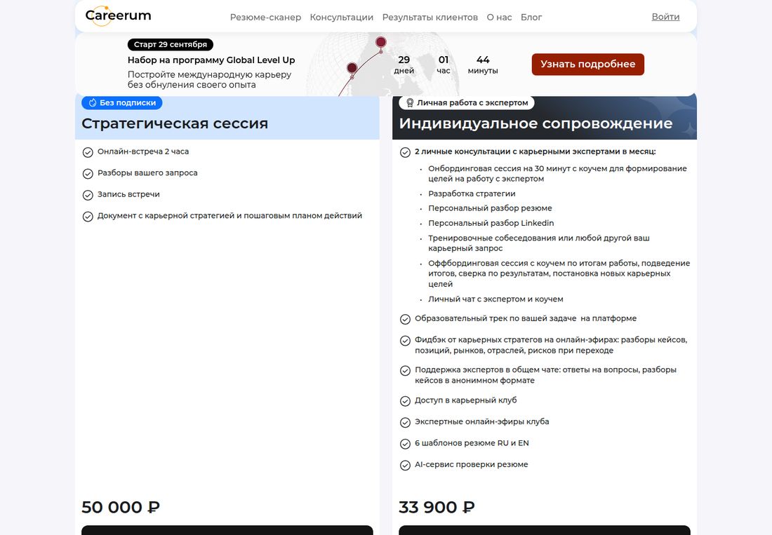 Блок тарифов клуба Careerum. Слева карточка «Стратегическая сессия» с меткой «Без подписки»: онлайн-встреча 2 часа, разборы запроса, запись встречи, документ с карьерной стратегией и пошаговым планом, цена 50 000 ₽. Справа карточка «Индивидуальное сопровождение» с меткой «Личная работа с экспертом»: 2 личные консультации в месяц, онбординговая сессия 30 минут с коучем, разработка стратегии, разбор резюме и LinkedIn, тренировочные собеседования, личный чат с экспертом и коучем, доступ в клуб, 6 шаблонов резюме RU и EN, AI-сервис проверки резюме, цена 33 900 ₽. Сверху полоса набора на программу Global Level Up с обратным отсчётом.
