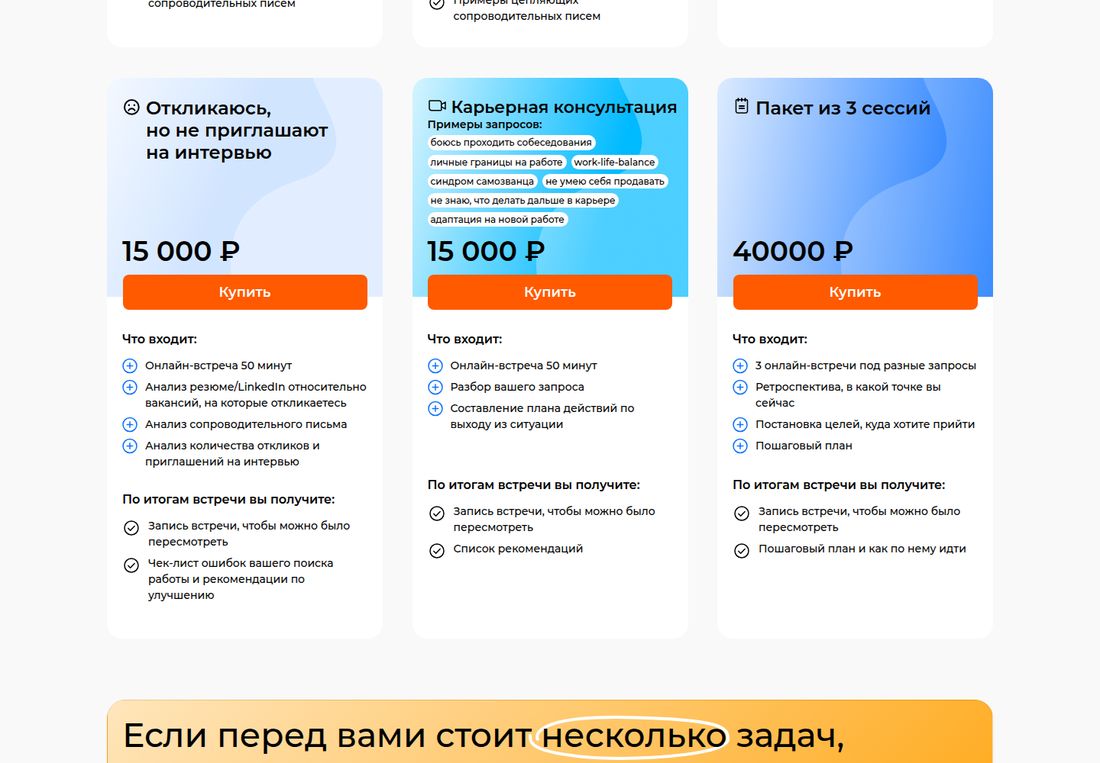 Карточки разовых консультаций Careerum при выбранной валюте RUB. «Откликаюсь, но не приглашают на интервью» — 15 000 ₽: онлайн-встреча 50 минут, анализ резюме и LinkedIn относительно вакансий, анализ сопроводительного письма, анализ количества откликов и приглашений; на выходе запись встречи и разбор ошибок поиска работы. «Карьерная консультация» — 15 000 ₽: онлайн-встреча 50 минут, разбор запроса, план действий; примеры запросов — боюсь проходить собеседования, личные границы на работе, work-life-balance, синдром самозванца, не умею себя продавать, адаптация на новой работе. «Пакет из 3 сессий» — 40 000 ₽: три встречи под разные запросы, ретроспектива, постановка целей, пошаговый план.