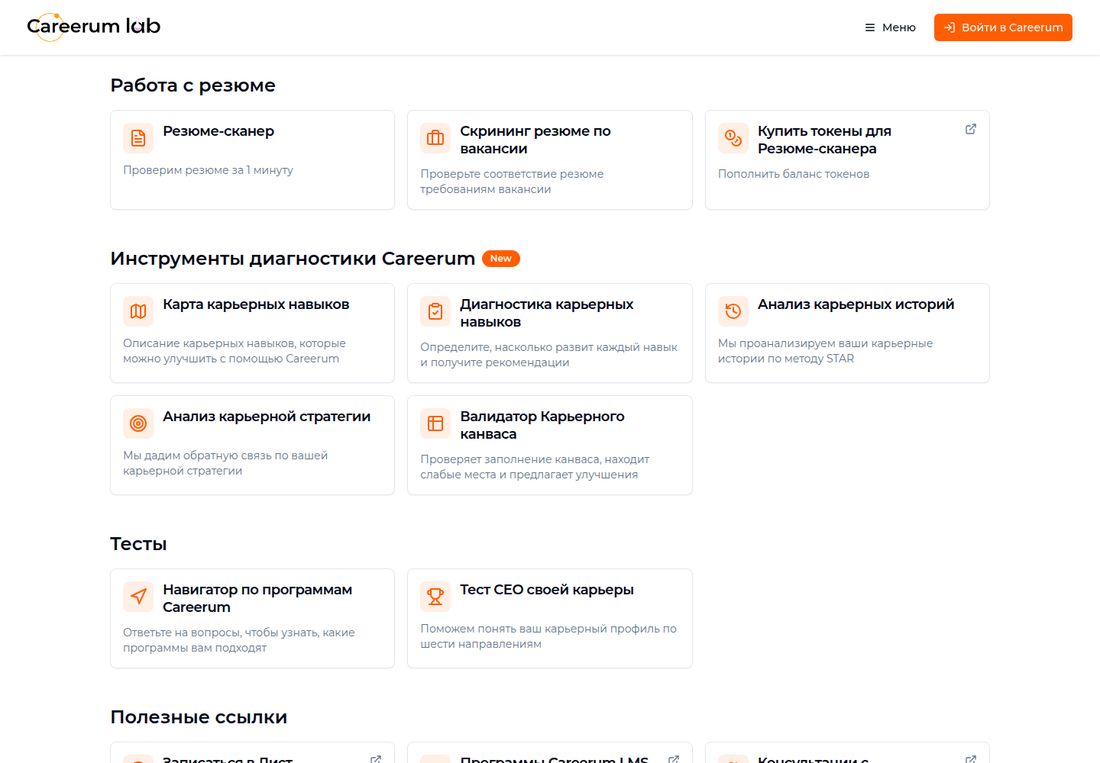 Кабинет Careerum lab. Раздел «Работа с резюме»: плитки «Резюме-сканер» с подписью «Проверим резюме за 1 минуту», «Скрининг резюме по вакансии» и «Купить токены для Резюме-сканера» с подписью «Пополнить баланс токенов». Раздел «Инструменты диагностики Careerum» с меткой New: «Карта карьерных навыков», «Диагностика карьерных навыков», «Анализ карьерных историй» по методу STAR, «Анализ карьерной стратегии», «Валидатор Карьерного канваса». Раздел «Тесты»: «Навигатор по программам Careerum» и «Тест CEO своей карьеры» по шести направлениям. Ниже начинается блок «Полезные ссылки».