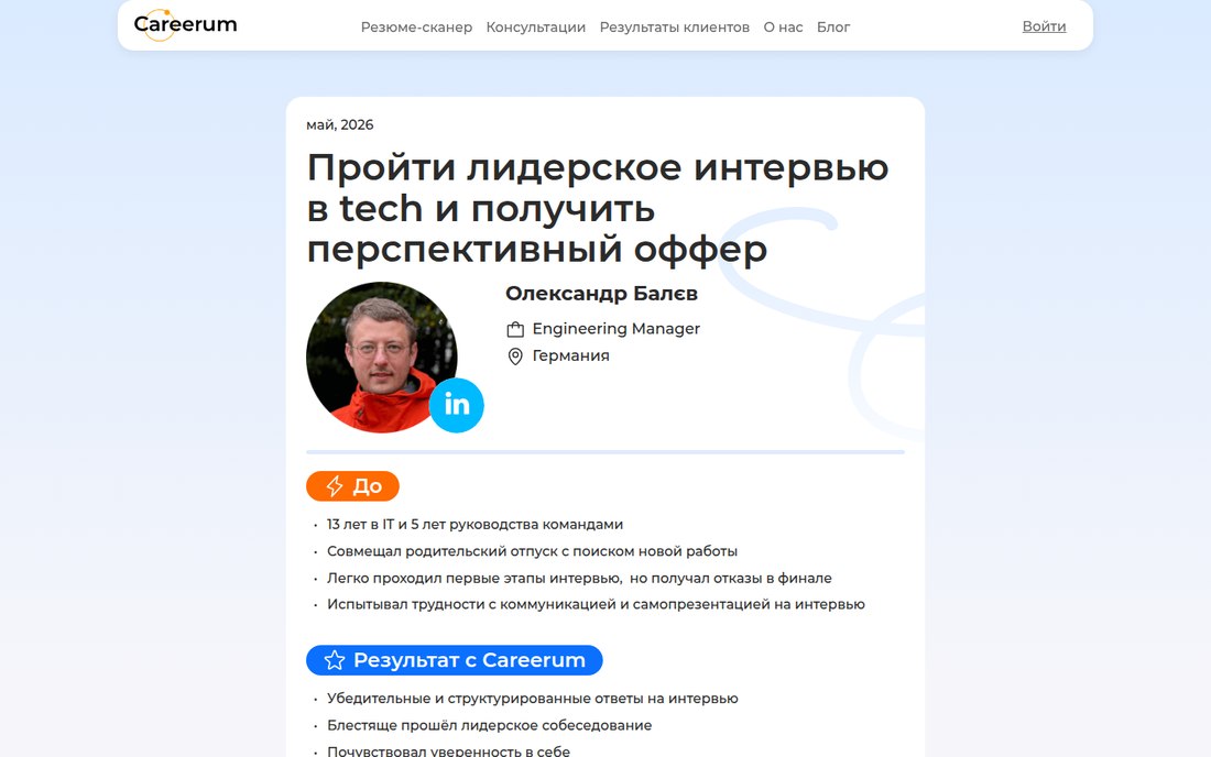Кейс Careerum о подготовке Engineering Manager к лидерскому интервью