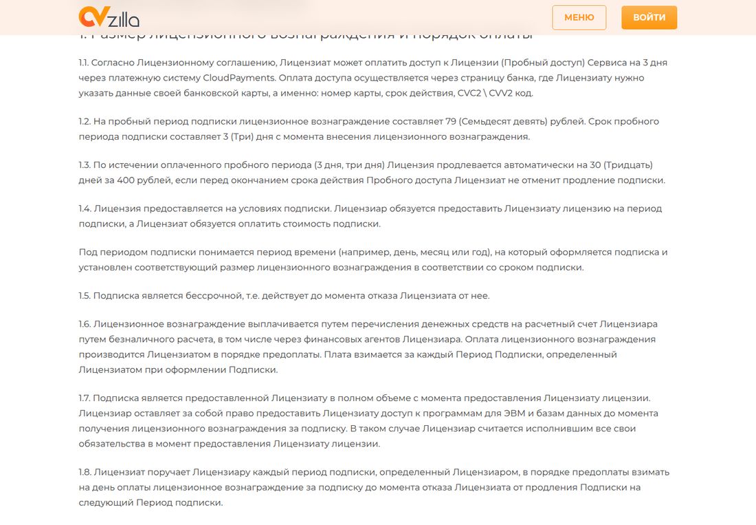 Страница «Правила оплаты и подписки» CVzilla, раздел «1. Размер лицензионного вознаграждения и порядок оплаты». Пункт 1.1: оплата пробного доступа на 3 дня идёт через платёжную систему CloudPayments с вводом номера карты, срока действия и CVC2\CVV2. Пункт 1.2: на пробный период лицензионное вознаграждение составляет 79 (семьдесят девять) рублей, срок пробного периода — 3 дня. Пункт 1.3: по истечении оплаченного пробного периода лицензия продлевается автоматически на 30 дней за 400 рублей, если перед окончанием срока лицензиат не отменит продление подписки. Пункт 1.5: подписка бессрочная, действует до момента отказа лицензиата.
