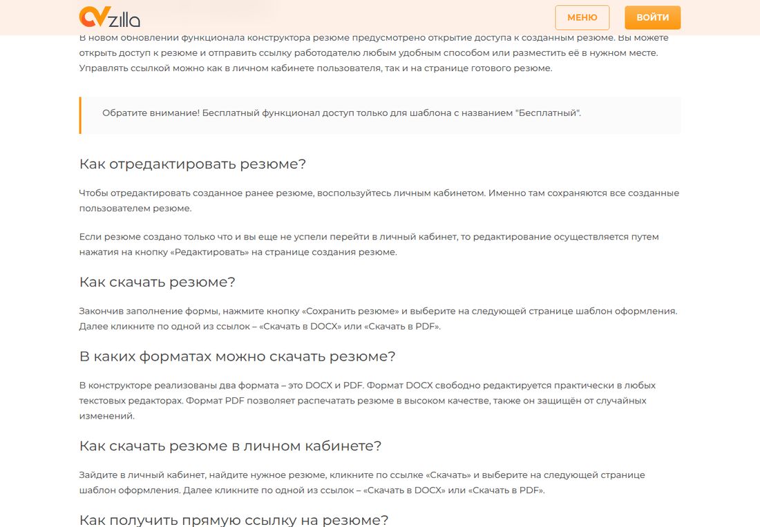 Страница помощи CVzilla с выделенной врезкой: «Обратите внимание! Бесплатный функционал доступ только для шаблона с названием «Бесплатный»». Ниже вопросы и ответы: как отредактировать резюме, как скачать резюме, в каких форматах можно скачать резюме — реализованы DOCX и PDF, как скачать резюме в личном кабинете, как получить прямую ссылку на резюме.