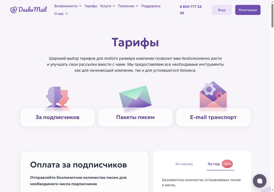 DashaMail — страница тарифов