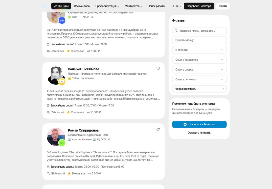 Витрина менторов сервиса Эйч. Карточка карьерного консультанта с 17 годами в HR: 921 сессия, 75 отзывов, от 7 000 ₽, ближайшие слоты 2 сентября 07:00 и 4 сентября 09:00. Карточка психолога-профориентолога и карьерного коуча из Т-Банка: 651 сессия, 75 отзывов, от 10 000 ₽, слоты 7 сентября 16:00 и 17:00, 10 сентября 14:00. Карточка Lead Software Engineer из X5 Tech: 1281 сессия, 20 отзывов, от 6 300 ₽, слоты «Завтра 08:00, 09:00». Справа панель «Фильтры»: поиск по имени и описанию, «Решить задачу», «В области», «Опыт в компаниях», «Опыт в сферах», «Опыт в регионах», «Любая стоимость», ниже блок «Поможем подобрать эксперта».