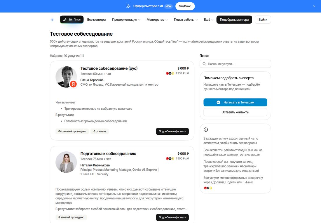 Раздел «Тестовое собеседование» сервиса Эйч, найдено 10 услуг из 111. Карточка «Тестовое собеседование (рус)»: 1 сессия 60 минут плюс чат, 8 000 ₽ или 1 334 ₽ × 6, эксперт — CMO, ex-Яндекс и VK, 64 занятия проведено, 6 отзывов; в услугу входит тренировка интервью на выбранную вакансию. Карточка «Подготовка к собеседованию»: 1 сессия 75 минут плюс чат, 9 000 ₽ или 1 500 ₽ × 6, эксперт — Principal Product Marketing Manager из Берлина, 10 лет в IT, 8 занятий проведено. Справа памятка: в каждую услугу входит личный чат с экспертом, эксперты работают под NDA, после сессии выдаются запись, транскрибация звонка и AI-саммари, от записи можно отказаться.