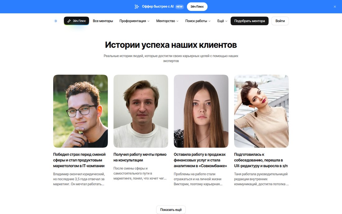 Раздел историй успеха карьерной платформы Эйч