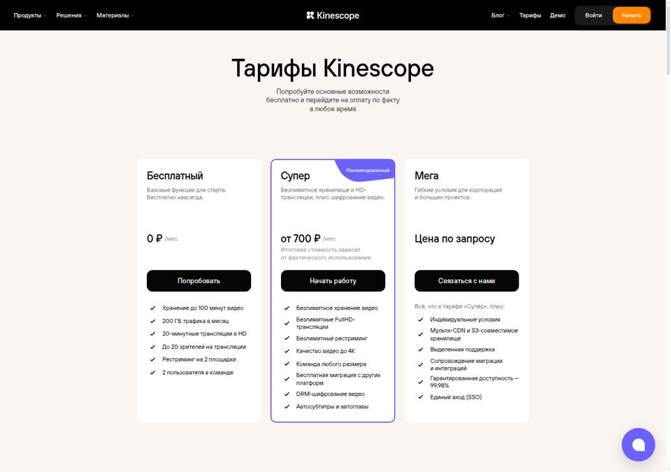 Kinescope — страница тарифов