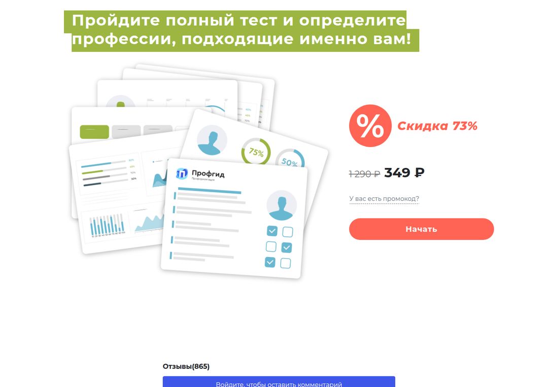 Страница теста ПрофГид: заголовок «Пройдите полный тест и определите профессии, подходящие именно вам!». Слева коллаж-иллюстрация из страниц отчёта — столбиковые и линейные диаграммы, кольцевые шкалы со значениями 75 % и 50 %, бланк с галочками и логотипом «Профгид». Справа значок процента с подписью «Скидка 73 %», зачёркнутая цена 1 290 ₽ и текущая 349 ₽, ссылка «У вас есть промокод?» и кнопка «Начать». Ниже счётчик «Отзывы(865)» и кнопка «Войдите, чтобы оставить комментарий».