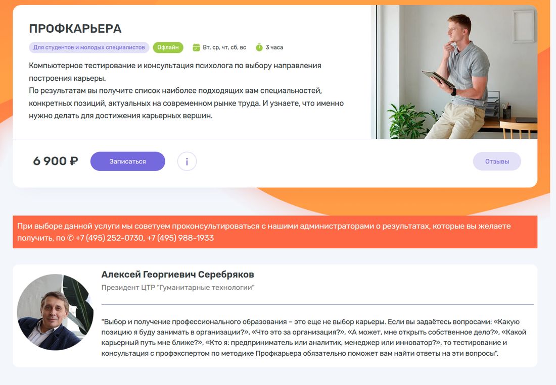 Карточка услуги ПРОФКАРЬЕРА на сайте ЦТР «Гуманитарные технологии»: метки «Для студентов и молодых специалистов» и «Офлайн», расписание «Вт, ср, чт, сб, вс», длительность 3 часа. Описание: компьютерное тестирование и консультация психолога по выбору направления построения карьеры, по результатам выдаётся список подходящих специальностей и конкретных позиций. Цена 6 900 ₽ и кнопка «Записаться». Ниже красная полоса с телефонами +7 (495) 252-07-30 и +7 (495) 988-1933 и цитата президента центра Алексея Георгиевича Серебрякова о методике Профкарьера.