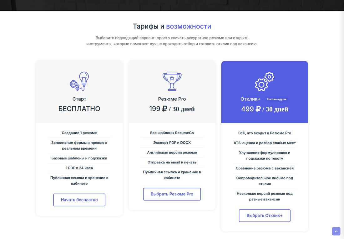 ResumeGo — тарифы
