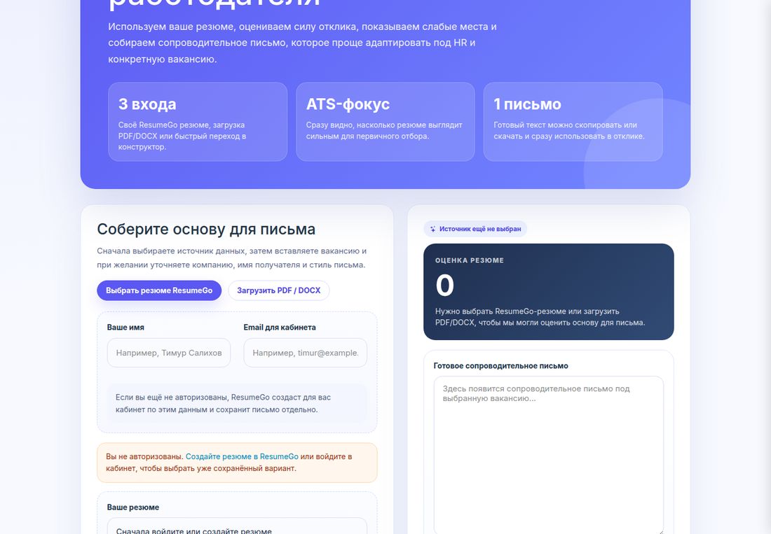 ResumeGo — сопроводительное письмо