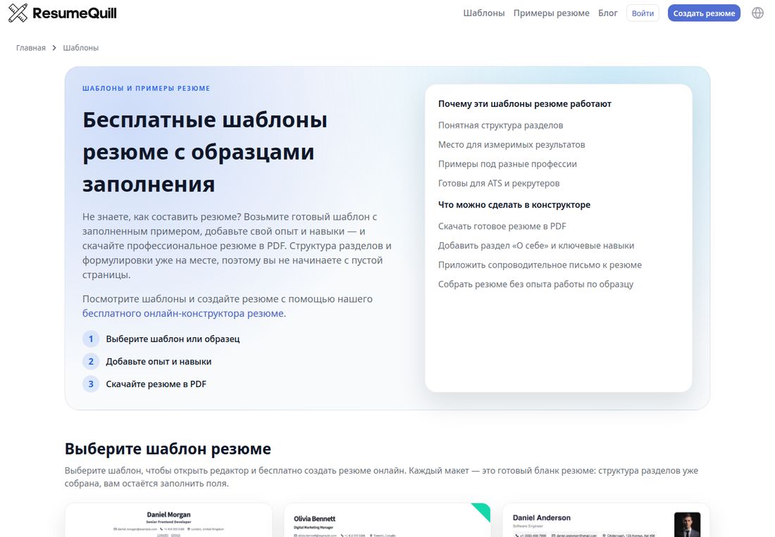 Страница «Бесплатные шаблоны резюме с образцами заполнения» на ResumeQuill. Слева три шага: выберите шаблон или образец, добавьте опыт и навыки, скачайте резюме в PDF. Справа карточка «Почему эти шаблоны резюме работают»: понятная структура разделов, место для измеримых результатов, примеры под разные профессии, готовы для ATS и рекрутеров; и «Что можно сделать в конструкторе»: скачать готовое резюме в PDF, добавить раздел «О себе» и ключевые навыки, приложить сопроводительное письмо, собрать резюме без опыта работы. Ниже заголовок «Выберите шаблон резюме» и начало галереи макетов с заполненными примерами на имена Daniel Morgan, Olivia Bennett и Daniel Anderson.