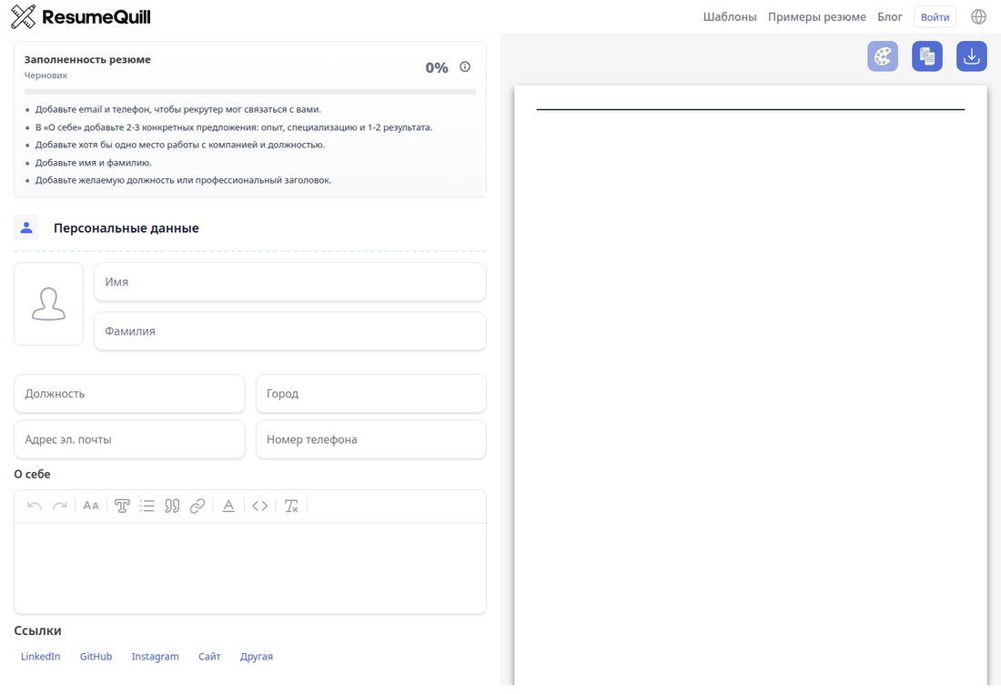 Редактор ResumeQuill, открытый без регистрации. Слева панель «Заполненность резюме» со значением 0 % и подсказками: добавьте email и телефон, чтобы рекрутер мог связаться; в «О себе» добавьте 2-3 конкретных предложения; добавьте хотя бы одно место работы; добавьте имя и фамилию; добавьте желаемую должность. Ниже блок «Персональные данные» с полями «Имя», «Фамилия», «Должность», «Город», «Адрес эл. почты», «Номер телефона», далее поле «О себе» с панелью форматирования и строка «Ссылки»: LinkedIn, GitHub, Instagram, Сайт, Другая. Справа — лист предпросмотра резюме, вверху кнопки смены оформления и скачивания.