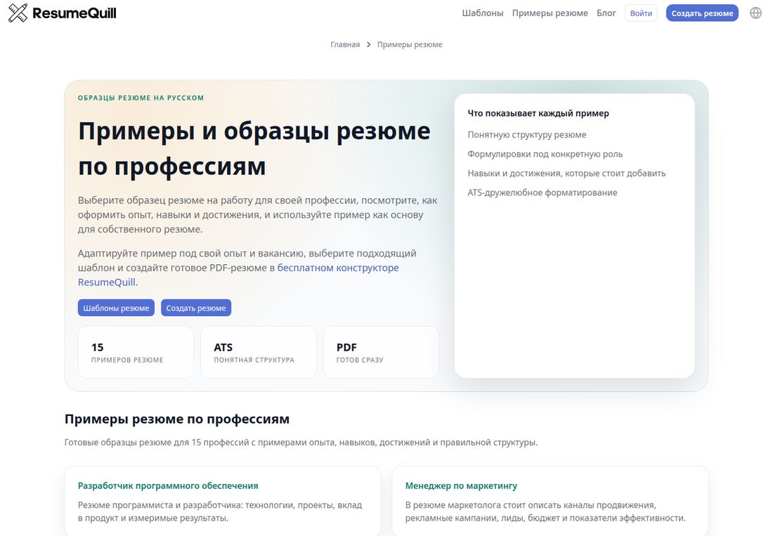 Страница «Примеры и образцы резюме по профессиям» на ResumeQuill: три плашки — 15 примеров резюме, ATS «понятная структура», PDF «готов сразу». Справа карточка «Что показывает каждый пример»: понятную структуру резюме, формулировки под конкретную роль, навыки и достижения, которые стоит добавить, ATS-дружелюбное форматирование. Ниже заголовок «Примеры резюме по профессиям» и карточки «Разработчик программного обеспечения» и «Менеджер по маркетингу» с пояснениями, что описывать в каждой.