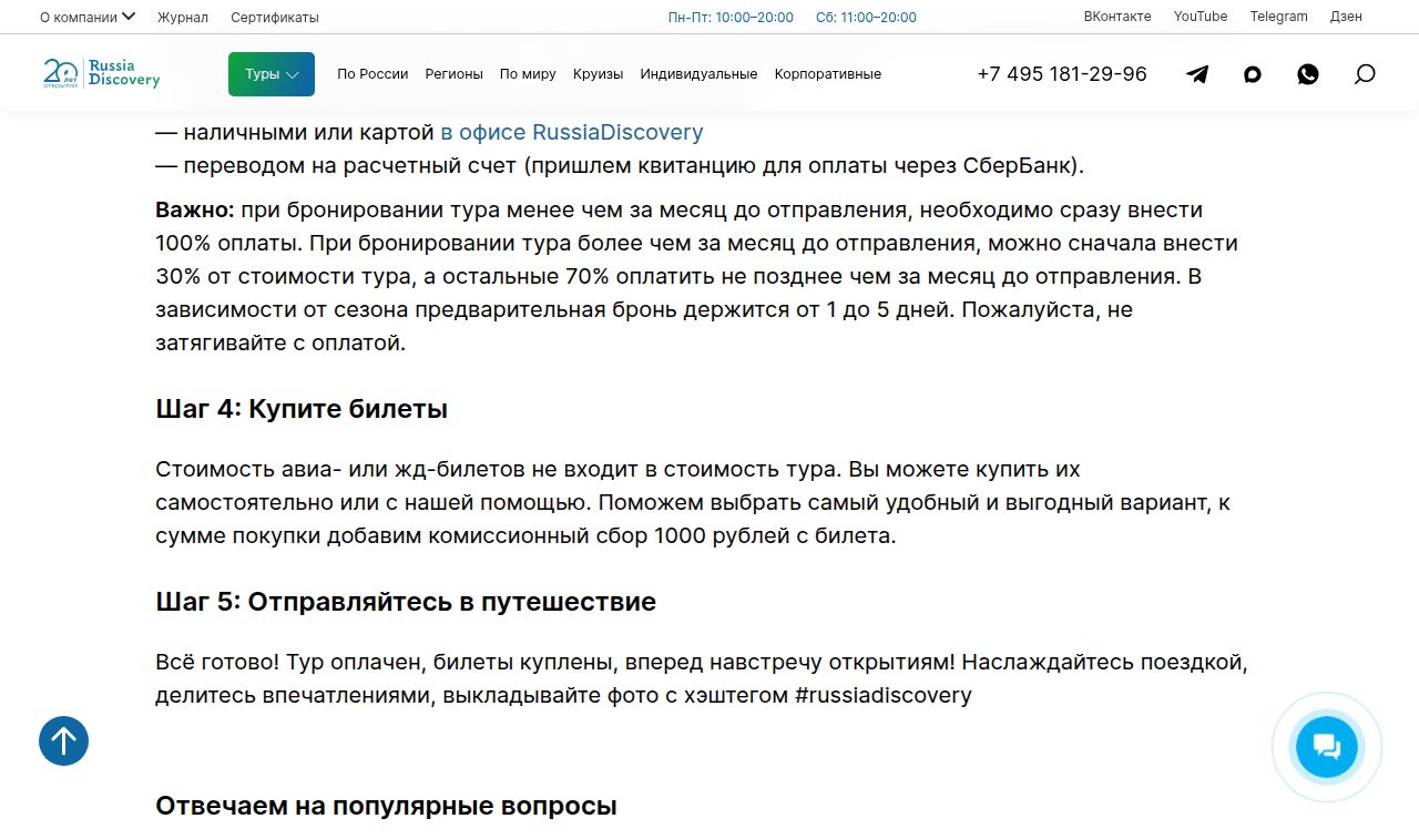 Условия оплаты и возврата RussiaDiscovery