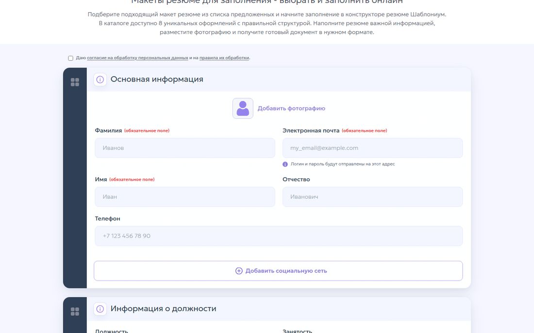 Конструктор Shablonium прямо на главной странице. Подпись: в каталоге доступно 8 уникальных оформлений с правильной структурой. Чекбокс согласия на обработку персональных данных. Блок «Основная информация» с кнопкой «Добавить фотографию» и полями «Фамилия» (обязательное поле), «Электронная почта» (обязательное поле, с подписью «Логин и пароль будут отправлены на этот адрес»), «Имя» (обязательное поле), «Отчество», «Телефон», кнопка «Добавить социальную сеть». Ниже начинается блок «Информация о должности» с полями «Должность» и «Занятость».