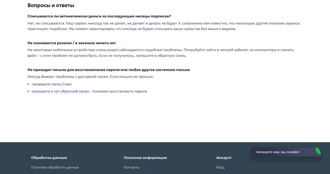 Раздел «Вопросы и ответы» на странице контактов Shablonium. Вопрос «Списываются ли автоматически деньги за последующие месяцы подписки?» и ответ: «Нет, не списываются. Наш сервис никогда так не делал, не делает и делать не будет. К сожалению нам известно, что некоторые другие похожие сервисы практикуют подобное. Мы можем гарантировать что никогда не будем списывать ваши средства без вашего ведома». Ниже вопросы «Не скачивается резюме / в закачках ничего нет» и «Не приходит письмо для восстановления пароля или любое другое системное письмо».