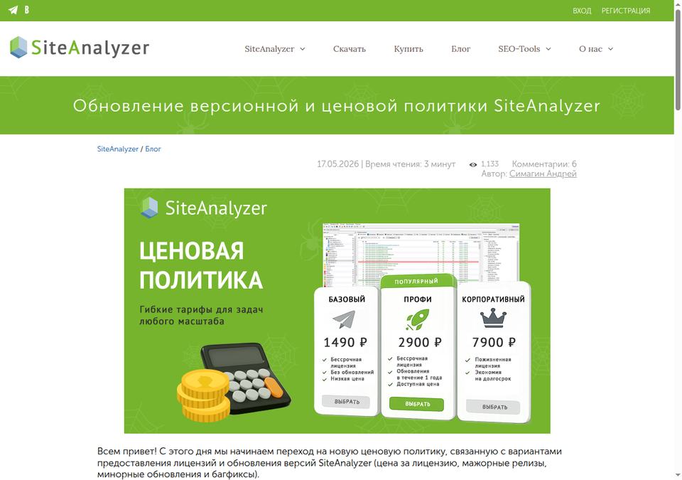 SiteAnalyzer — страница тарифов